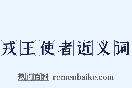 戎王使者近义词是什么意思的图片